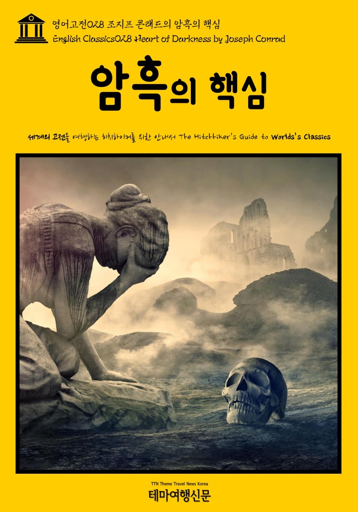 조지프 콘래드 컬렉션(Joseph Conrad Collection) 31부작 [단행본] - 책 | 카카오페이지