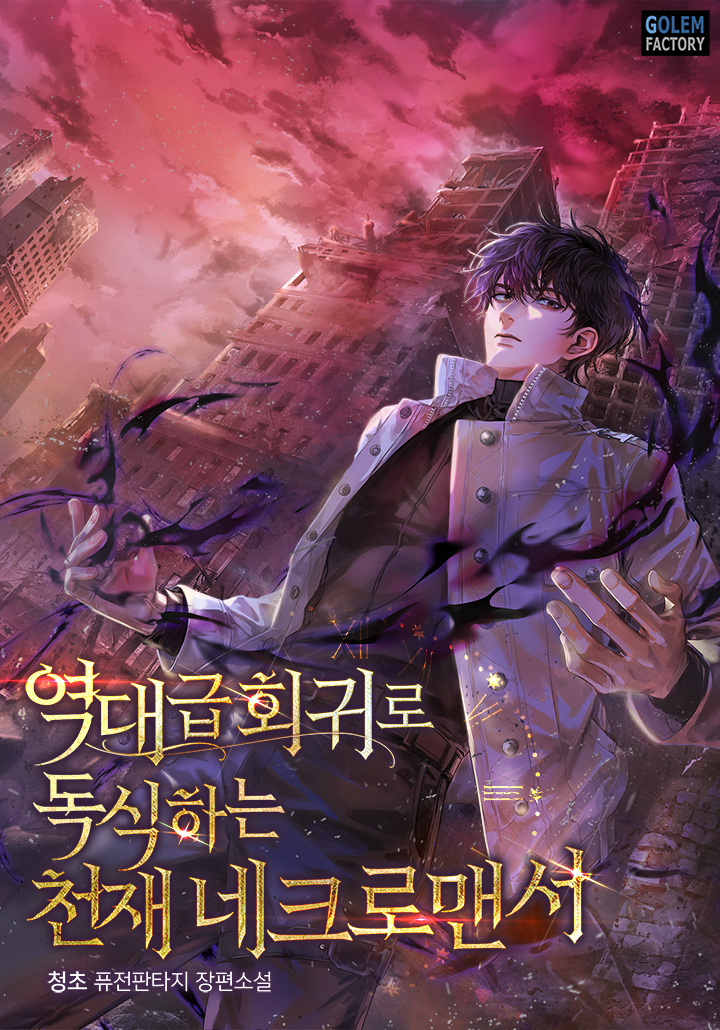 역대급 회귀로 독식하는 천재 네크로맨서