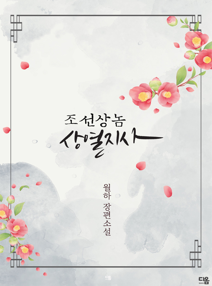 조선상놈 상열지사