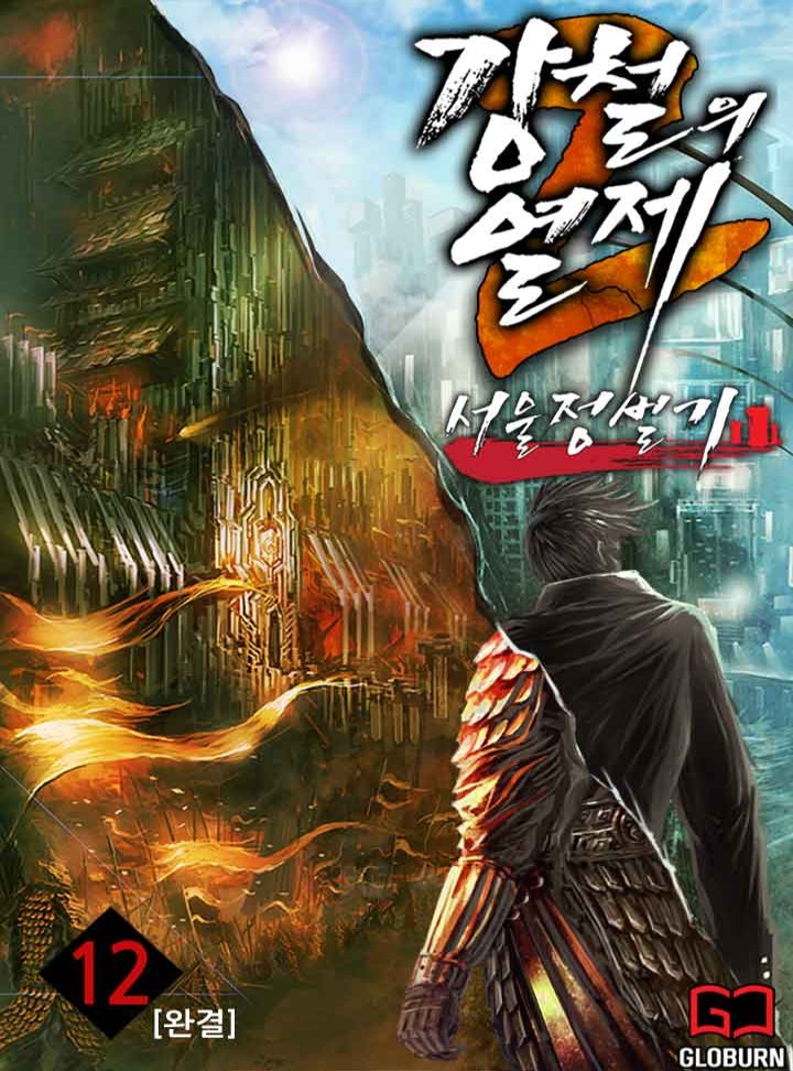강철의 열제 2부 - 서울 정벌기