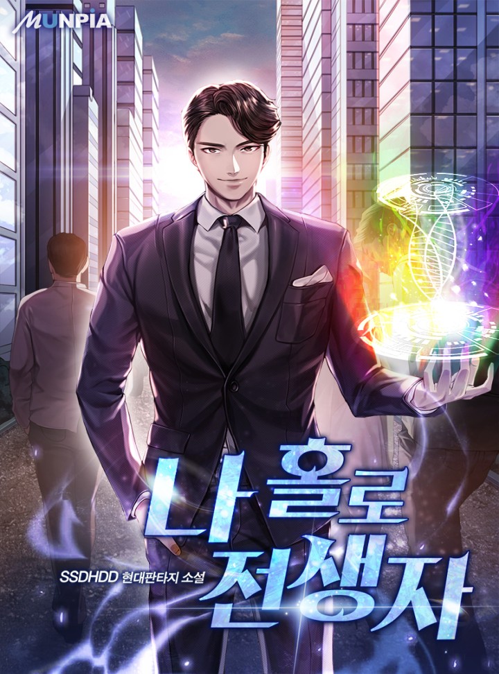나 홀로 전생자