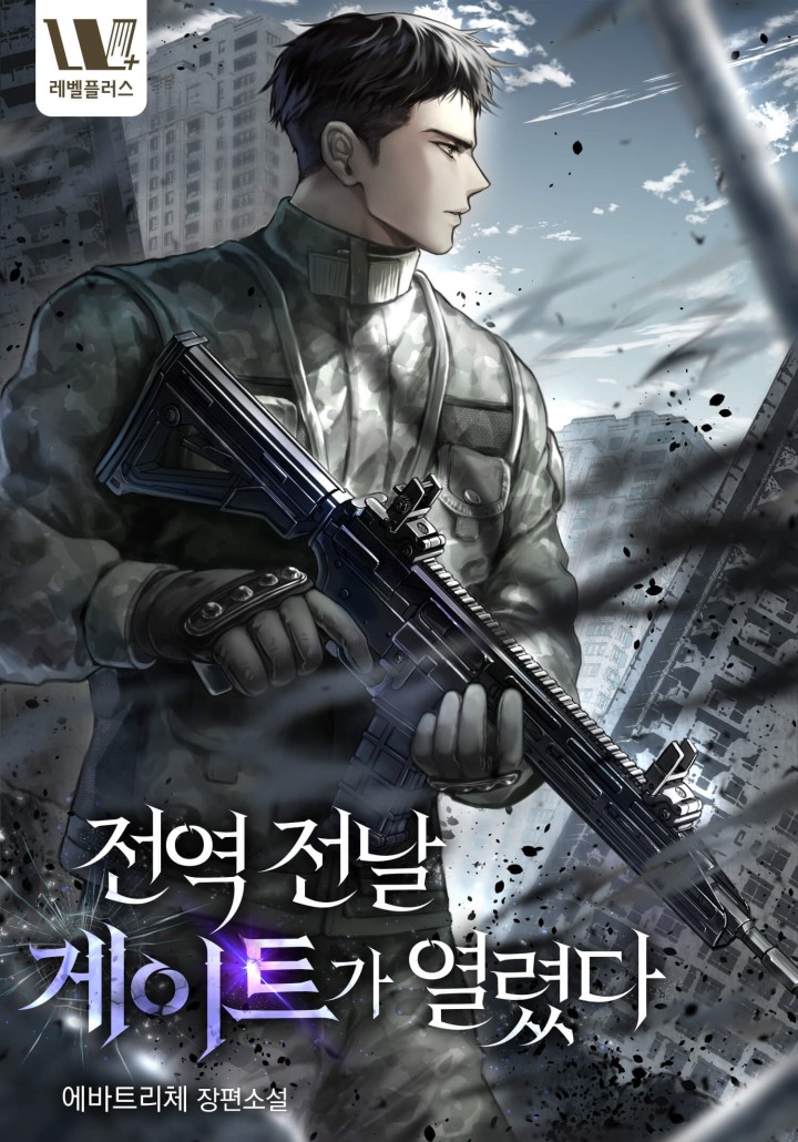 전역 전날 게이트가 열렸다