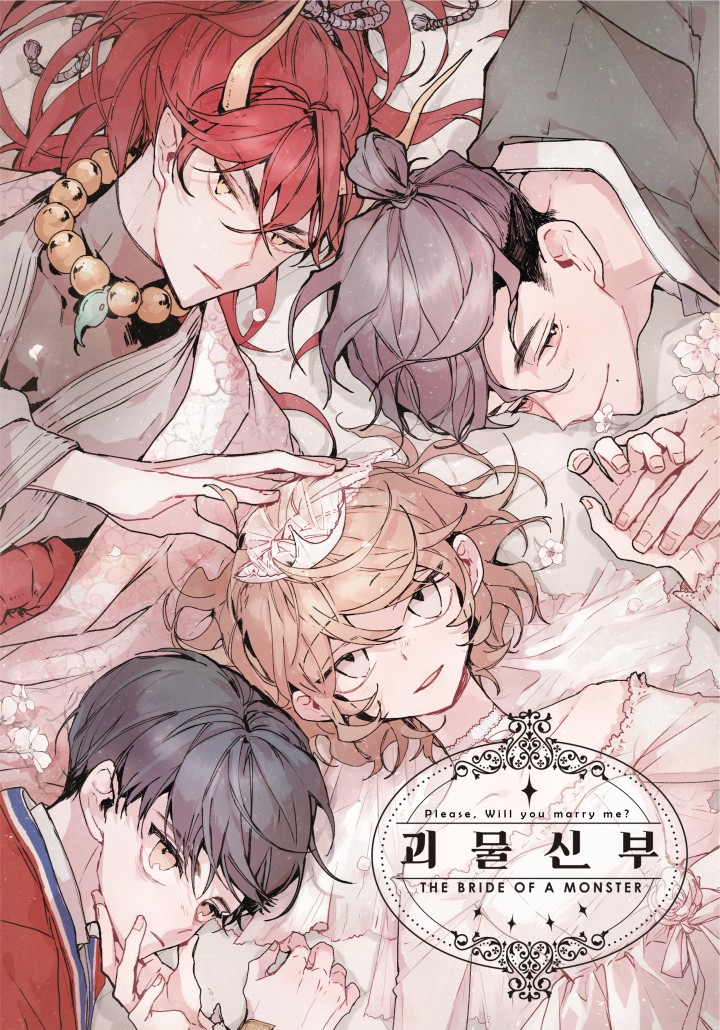 괴물신부