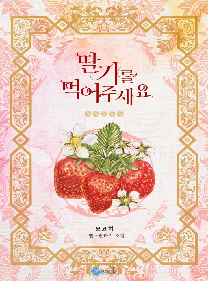 딸기를 먹어주세요