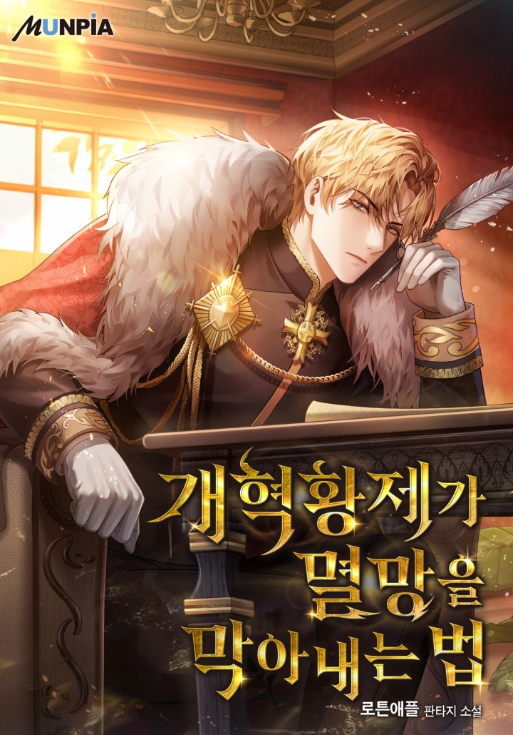 개혁황제가 멸망을 막아내는 법