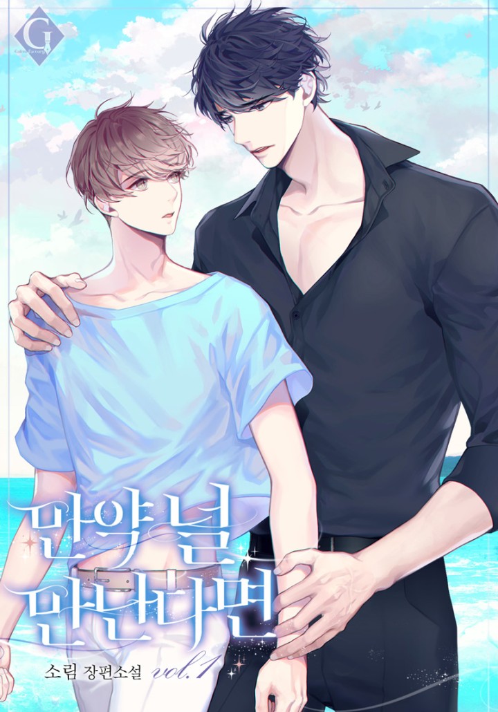 만약 널 만난다면