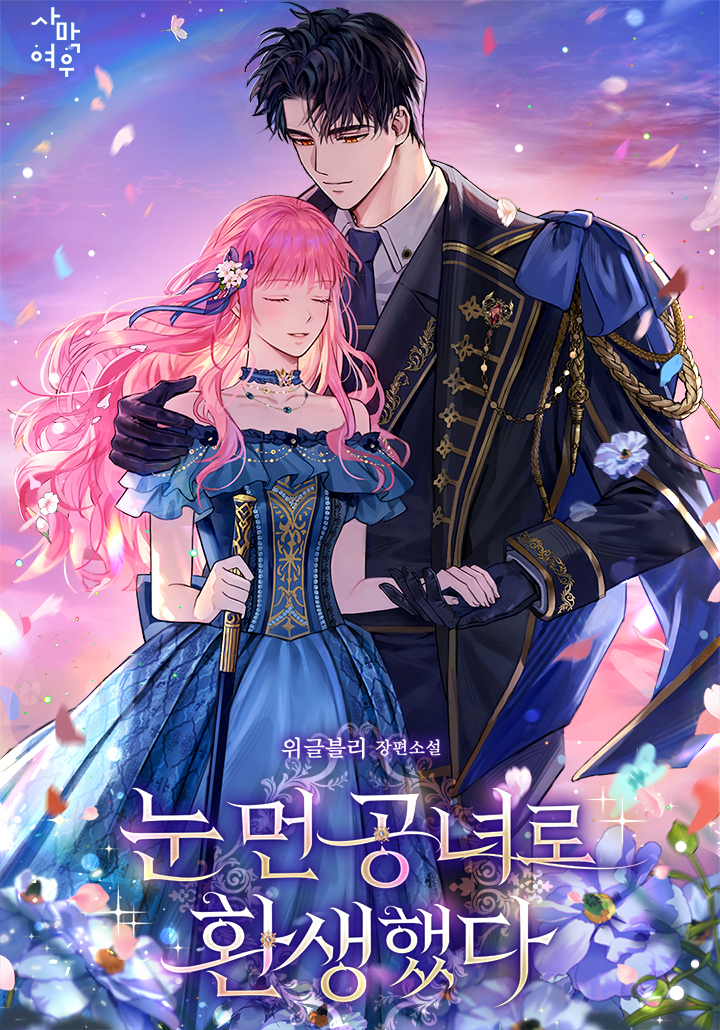 눈 먼 공녀로 환생했다