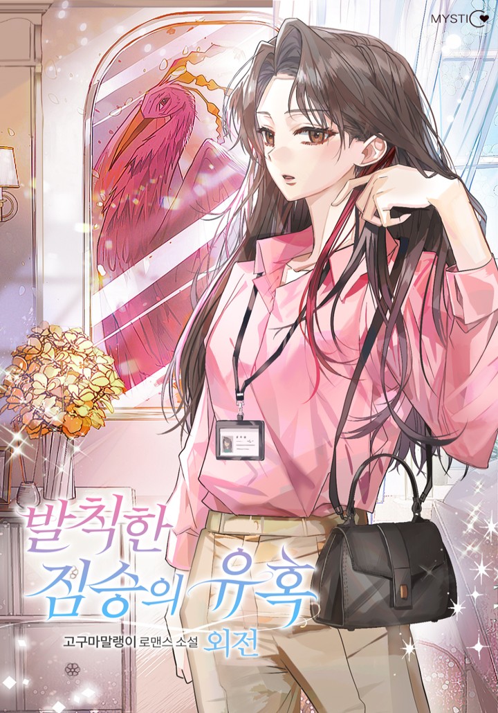 발칙한 짐승의 유혹 외전