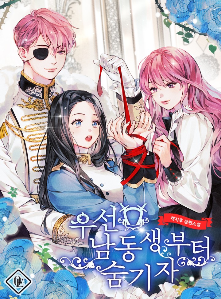 우선 남동생부터 숨기자