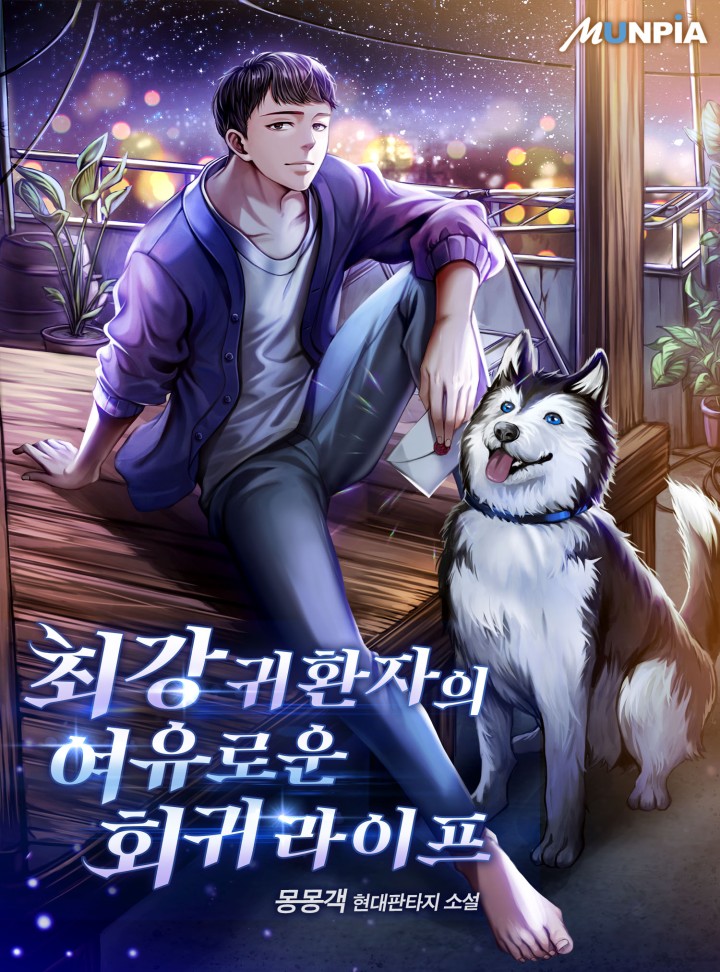 최강 귀환자의 여유로운 회귀 라이프
