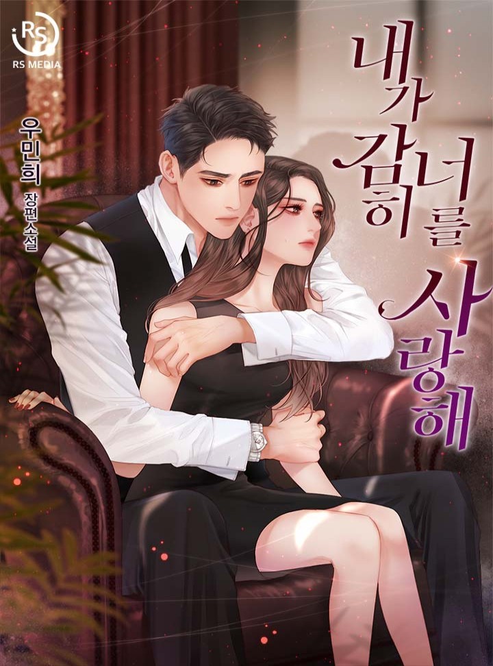 내가 감히 너를 사랑해