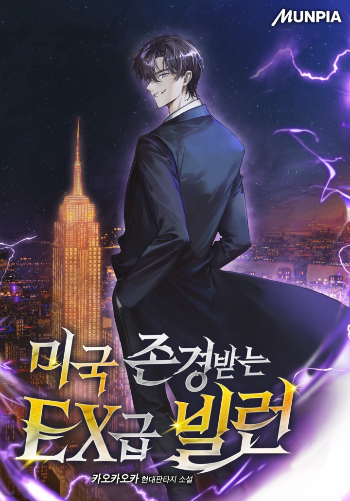 미국 존경받는 EX급 빌런