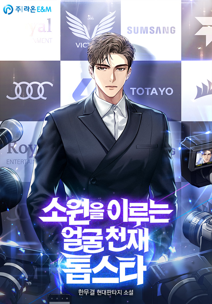 소원을 이루는 얼굴 천재 톱스타