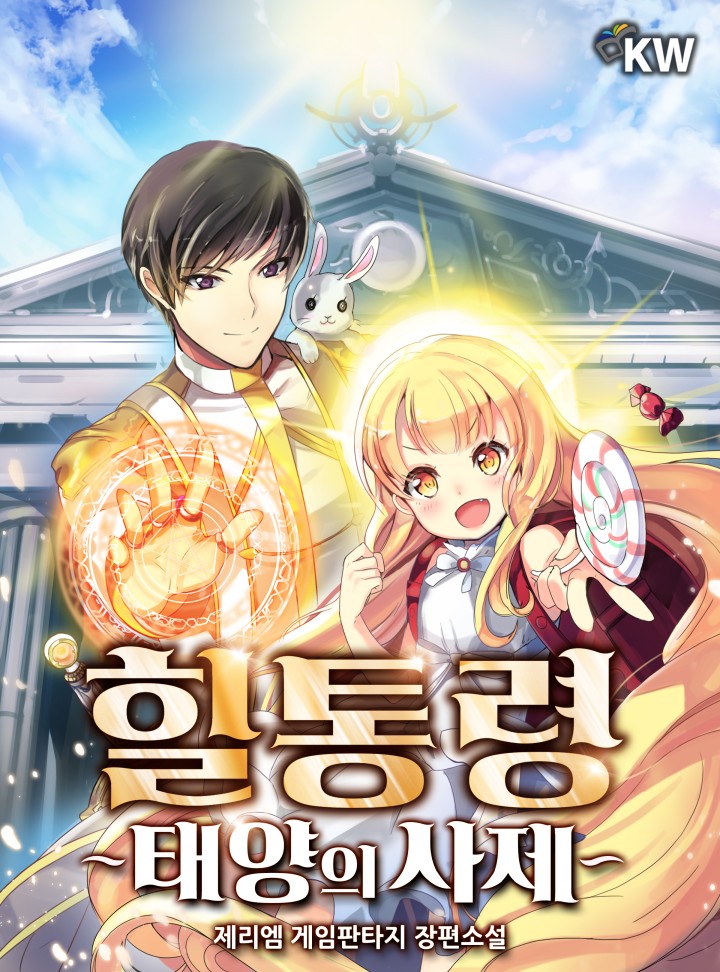 힐통령-태양의 사제