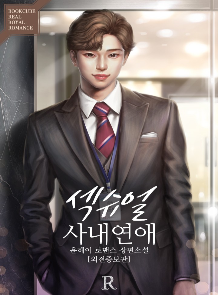 섹슈얼 사내연애 [외전증보판]
