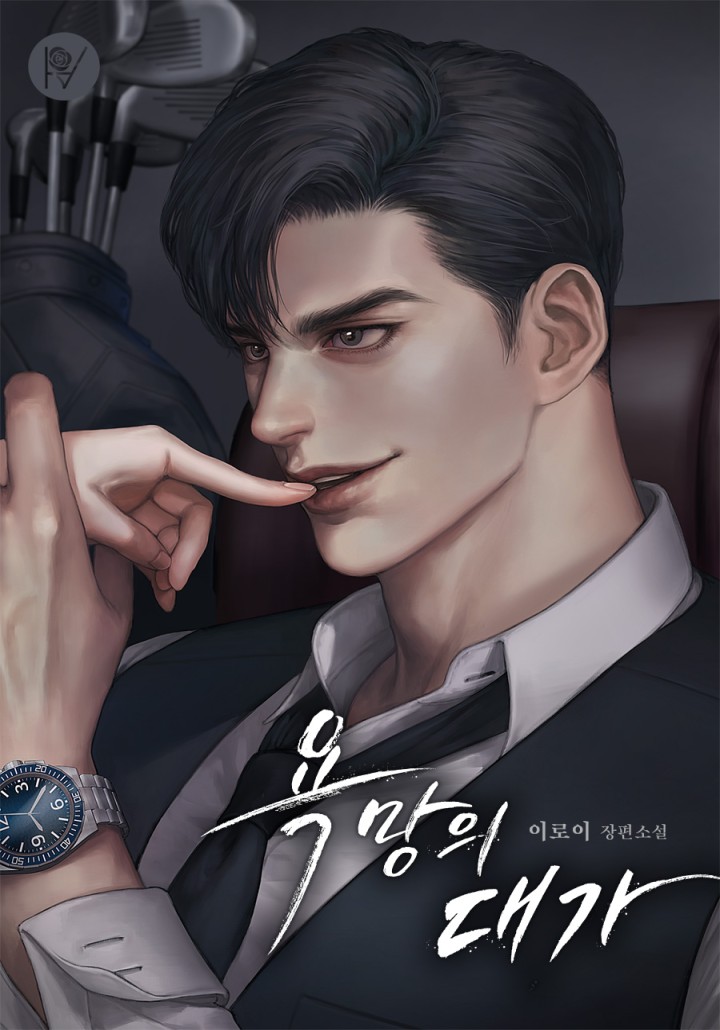 욕망의 대가