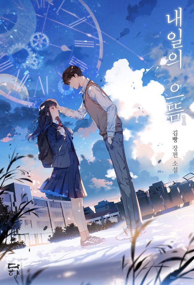 내일의 으뜸 : 선재 업고 튀어