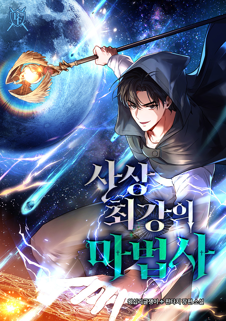 사상 최강의 마법사