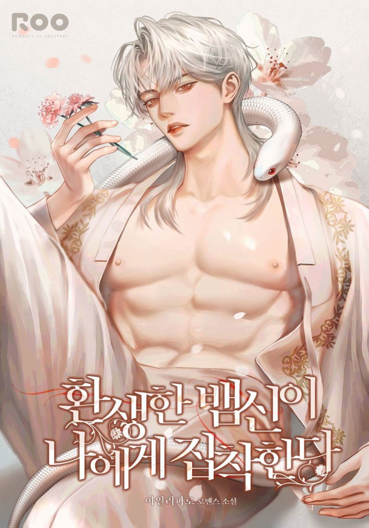 환생한 뱀신이 나에게 집착한다
