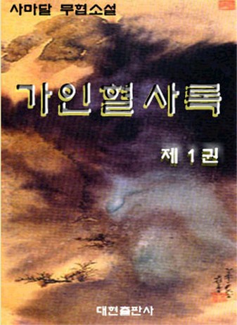 가인혈사록 [단행본]