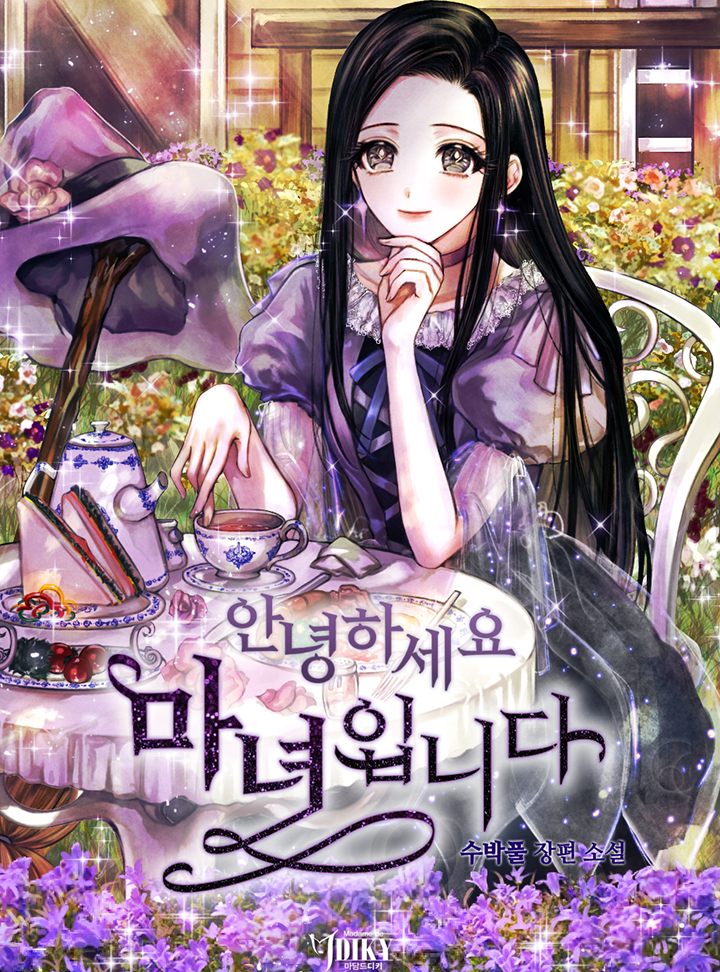 안녕하세요, 마녀입니다