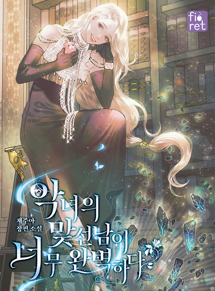 악녀의 맞선남이 너무 완벽하다