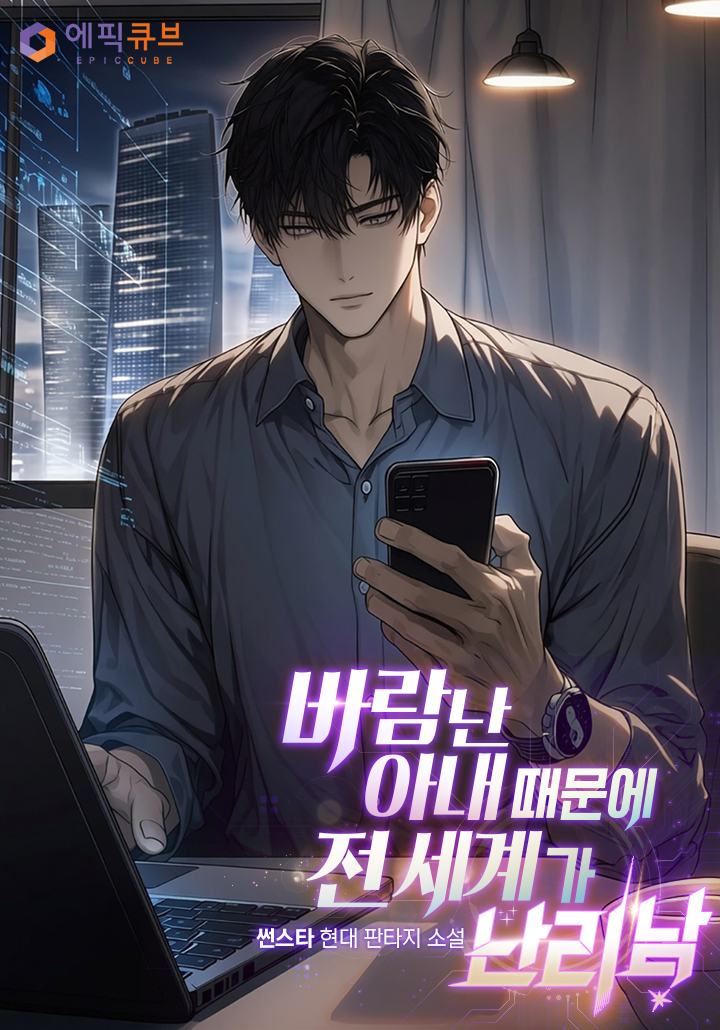 바람난 아내 때문에 전 세계가 난리 남