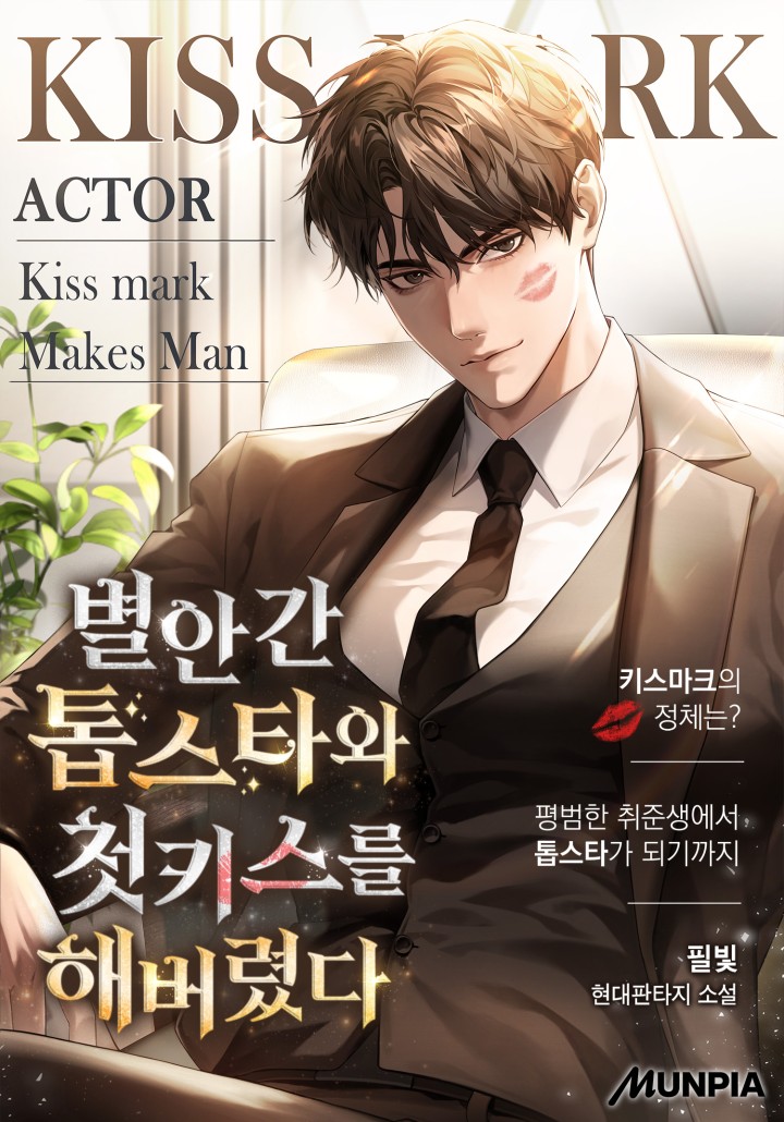 별안간 톱스타와 첫키스를 해버렸다.
