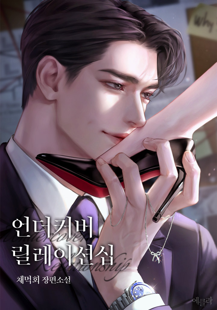 언더커버 릴레이션십 (15세 개정판)