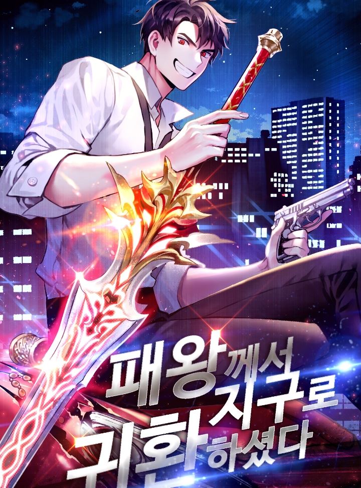 패왕께서 지구로 귀환하셨다