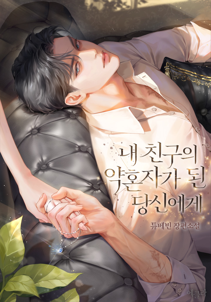 내 친구의 약혼자가 된 당신에게 (15세 개정판)