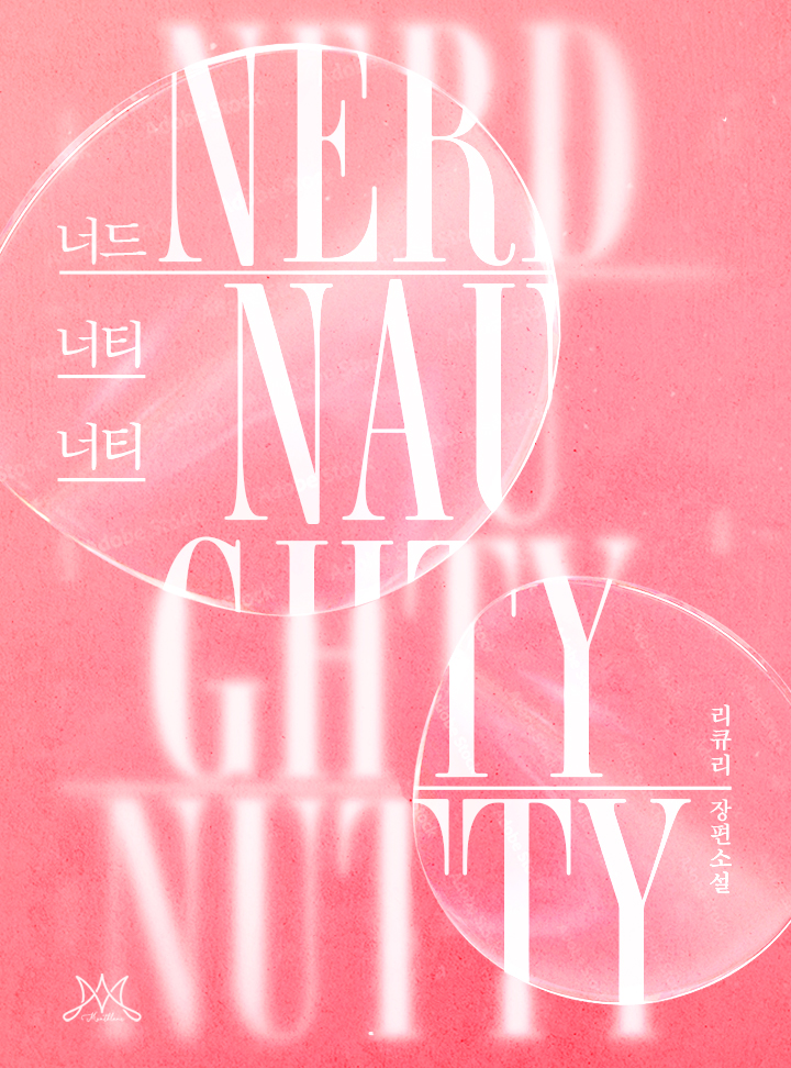 너드너티너티 (Nerd Naughty Nutty)