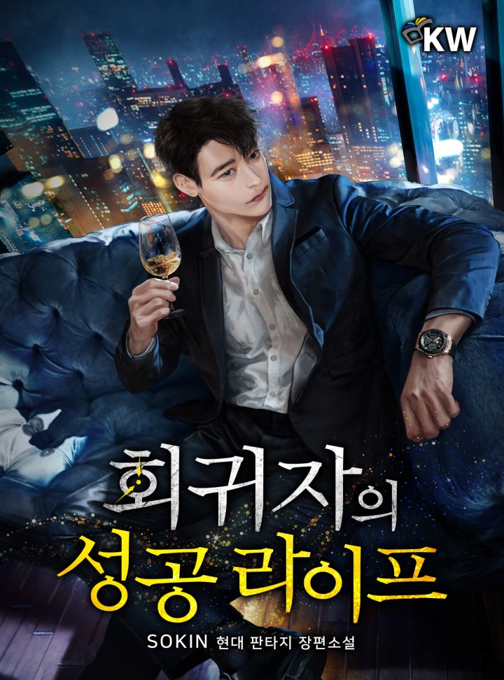 회귀자의 성공 라이프