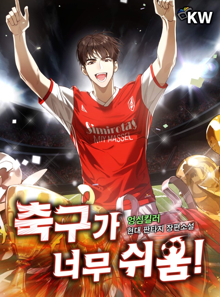 축구가 너무 쉬움!