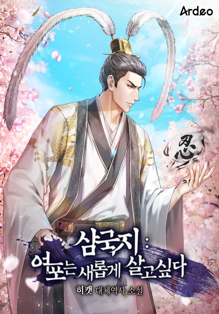삼국지 : 여포는 새롭게 살고 싶다 - 웹소설 | 카카오페이지
