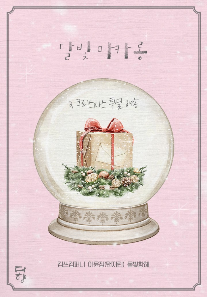 이윤정(탠저린),킴쓰컴퍼니,물빛항해