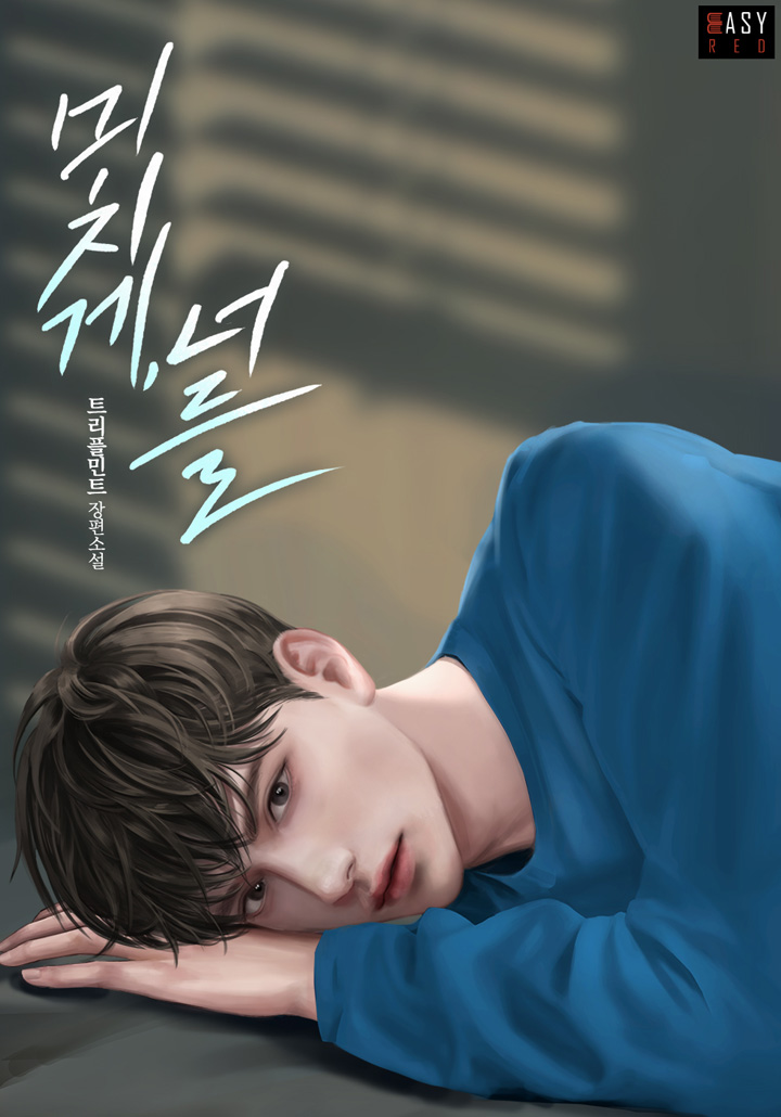 미치게, 너를