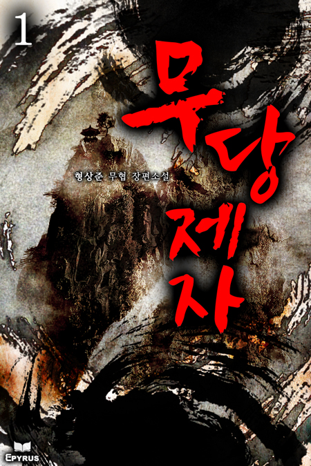 무당제자