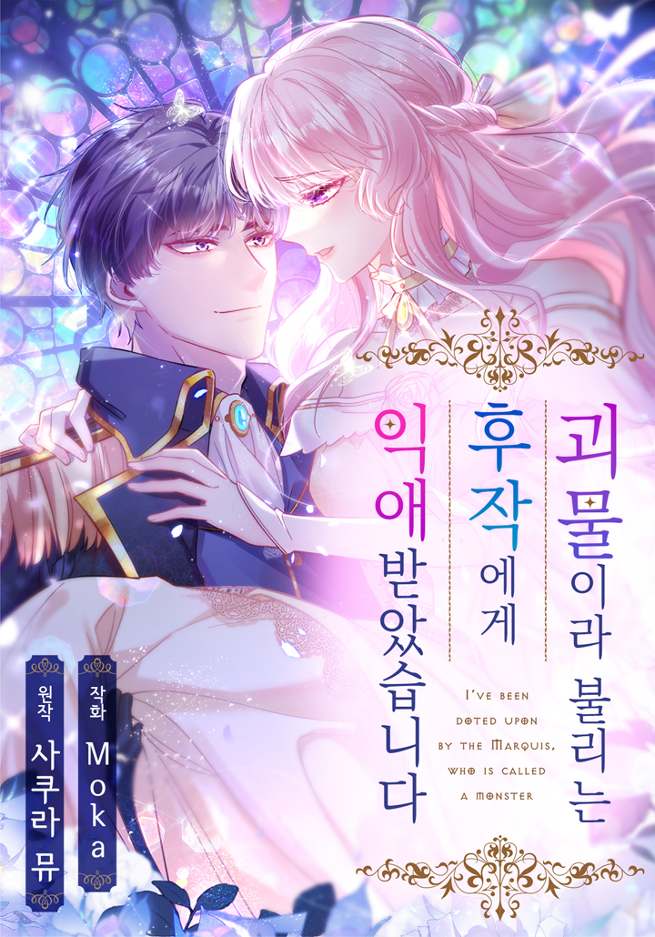 괴물이라 불리는 후작에게 익애받았습니다