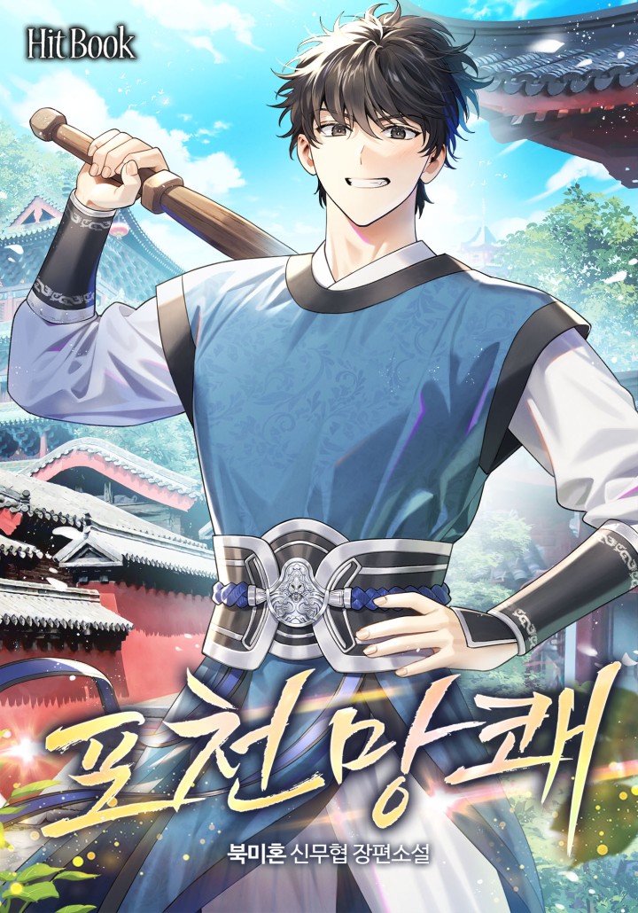 포천망쾌