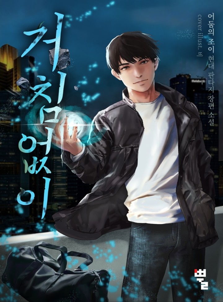 거침없이