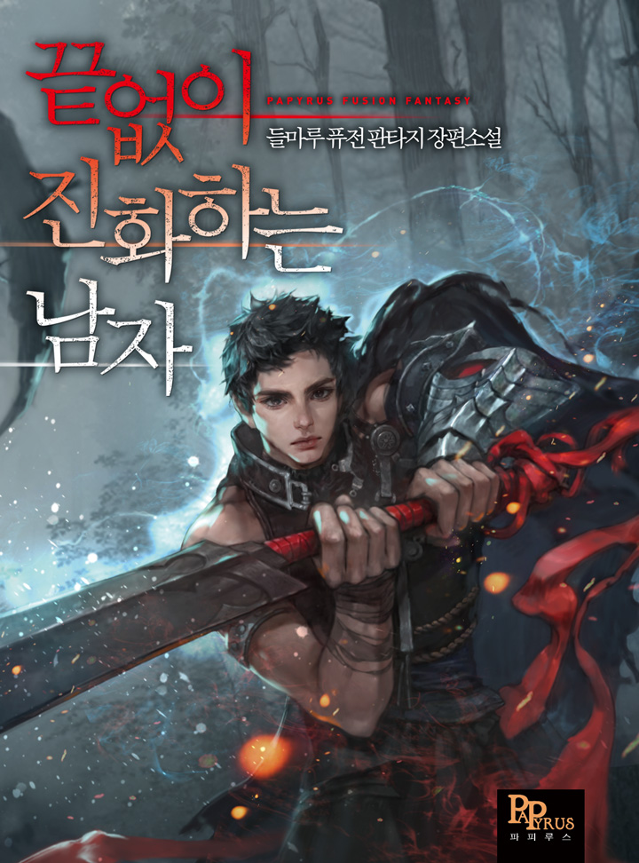 끝없이 진화하는 남자