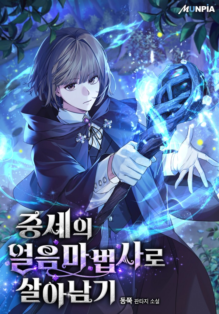 중세의 얼음마법사로 살아남기