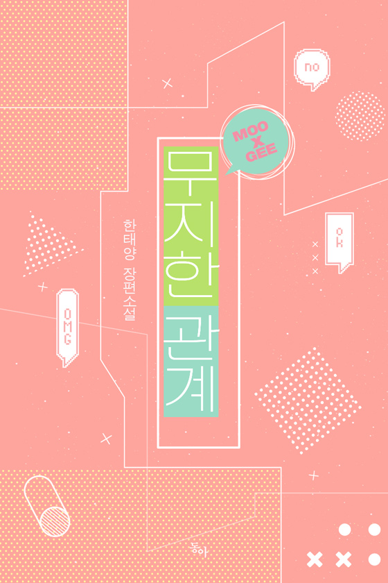 무지한 관계