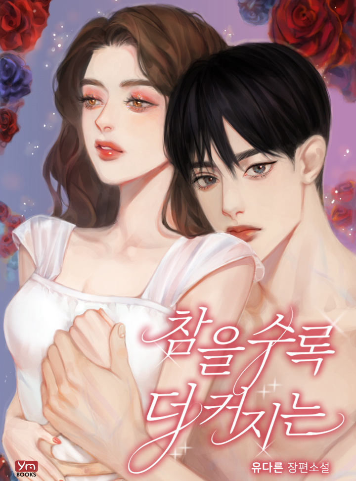 참을수록 더 커지는