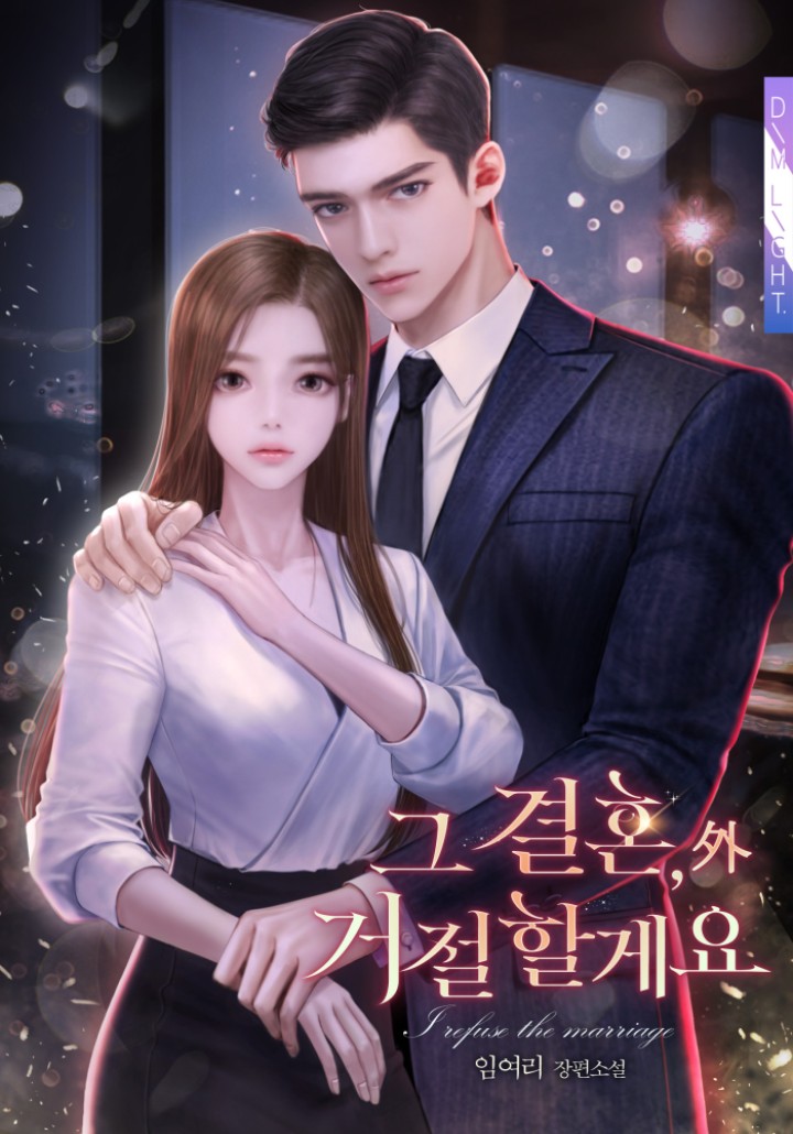 그 결혼, 거절할게요 [외전][단행본]