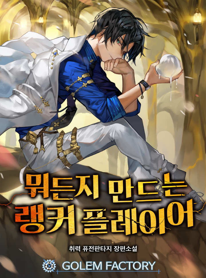 뭐든지 만드는 랭커 플레이어
