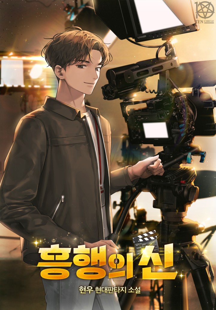 흥행의 신 [개정판]