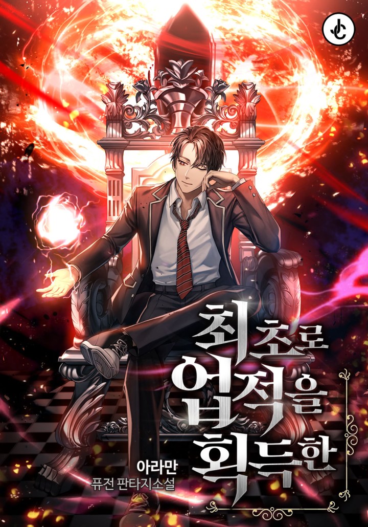 최초로 업적을 획득한