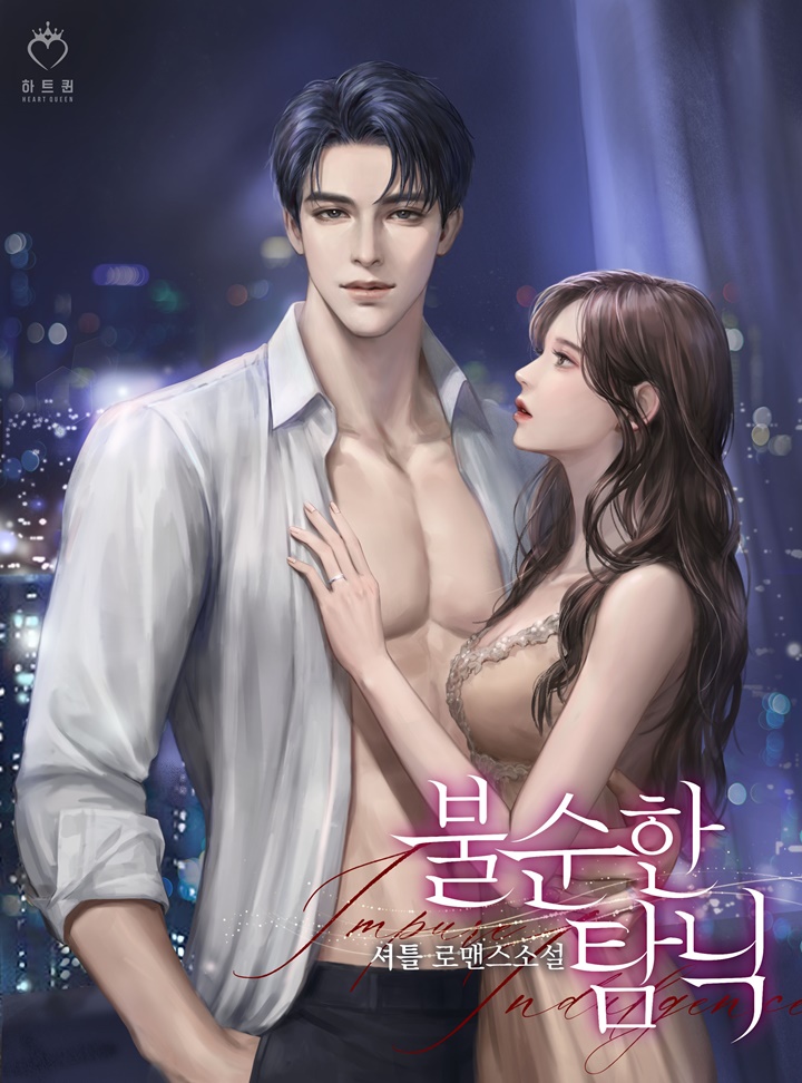 불순한 탐닉